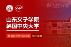 为赴韩留学做好充实预备